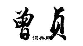 胡問遂曾貞行書個性簽名怎么寫