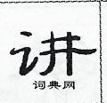 范連陞寫的硬筆隸書講
