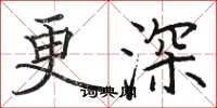 駱恆光更深楷書怎么寫