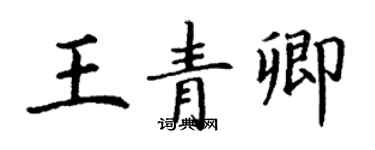 丁謙王青卿楷書個性簽名怎么寫