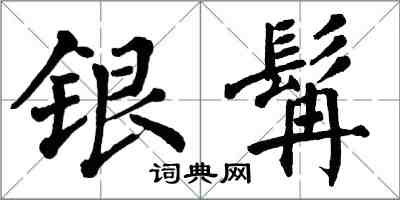 翁闓運銀髯楷書怎么寫