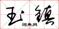 朱錫榮玉鎮草書怎么寫