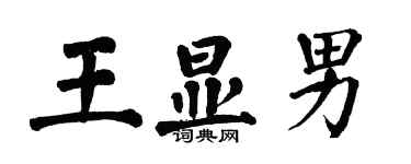 翁闓運王顯男楷書個性簽名怎么寫