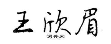 曾慶福王欣眉行書個性簽名怎么寫