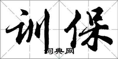 胡問遂訓保行書怎么寫