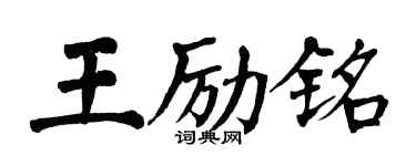 翁闓運王勵銘楷書個性簽名怎么寫