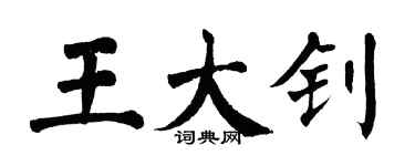 翁闓運王大釗楷書個性簽名怎么寫