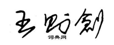 朱錫榮王則創草書個性簽名怎么寫