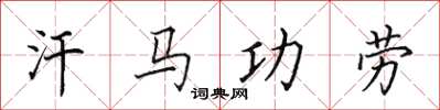 田英章汗馬功勞楷書怎么寫