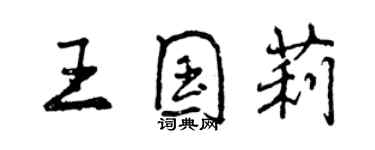 曾慶福王國莉行書個性簽名怎么寫