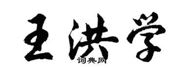 胡問遂王洪學行書個性簽名怎么寫