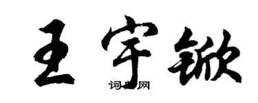 胡問遂王宇杴行書個性簽名怎么寫