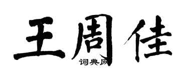 翁闓運王周佳楷書個性簽名怎么寫