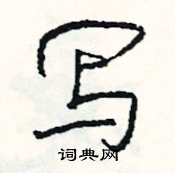 鼈組詞_鼈字怎么組詞_鼈組詞有哪些_帶鼈字的詞語
