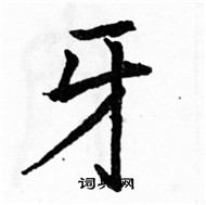 駱恆光寫的硬筆楷書牙