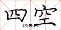 龐中華四空楷書怎么寫