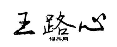 曾慶福王路心行書個性簽名怎么寫