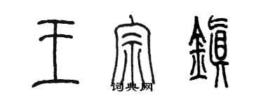 陳墨王宗鎮篆書個性簽名怎么寫