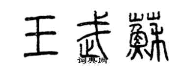 曾慶福王武蘇篆書個性簽名怎么寫
