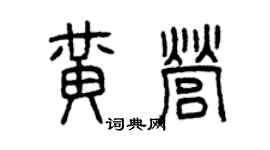 曾慶福黃營篆書個性簽名怎么寫