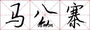 馬公寨怎么寫好看