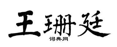 翁闓運王珊廷楷書個性簽名怎么寫