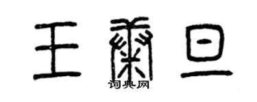 曾慶福王康旦篆書個性簽名怎么寫