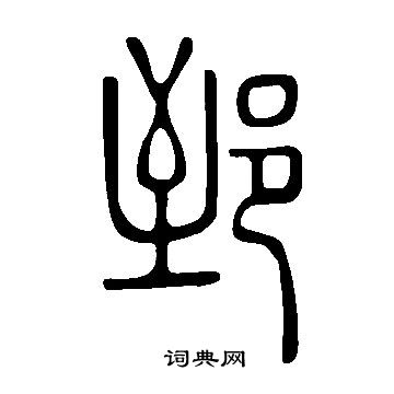 說文解字寫的郅