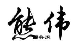 胡問遂熊偉行書個性簽名怎么寫