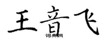 丁謙王音飛楷書個性簽名怎么寫