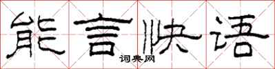 柯春海能言快語隸書怎么寫