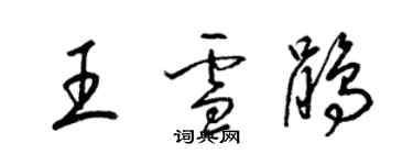 梁錦英王雪鵑草書個性簽名怎么寫