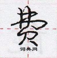 龐中華寫的硬筆行書費