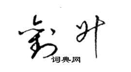 梁錦英劉升草書個性簽名怎么寫