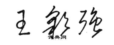 駱恆光王彩強草書個性簽名怎么寫