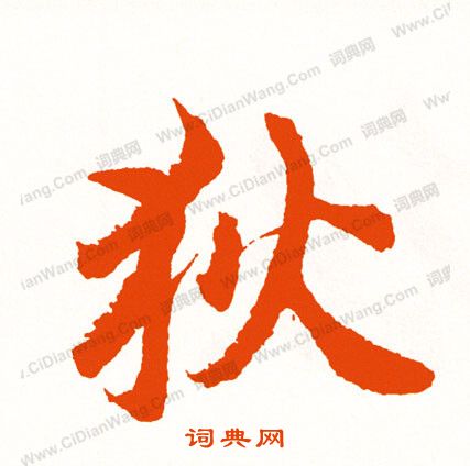 披篆書書法_披字書法_篆書字典