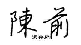 王正良陳前行書個性簽名怎么寫