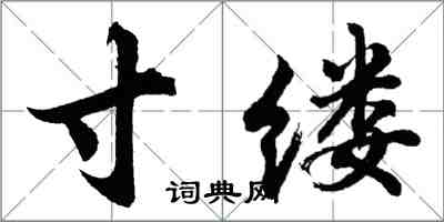 胡問遂寸縷行書怎么寫