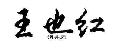 胡問遂王也紅行書個性簽名怎么寫