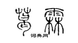 陳聲遠葛霖篆書個性簽名怎么寫