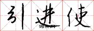錢沛雲引進使行書怎么寫