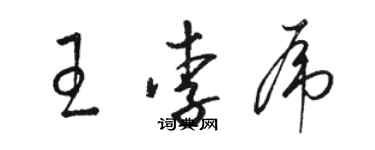 駱恆光王李虎草書個性簽名怎么寫