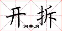 荊霄鵬開拆楷書怎么寫