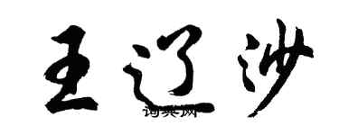 胡問遂王遼沙行書個性簽名怎么寫