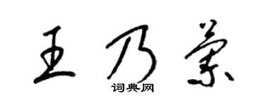 梁錦英王乃蘭草書個性簽名怎么寫