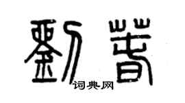 曾慶福劉春篆書個性簽名怎么寫