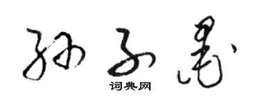 駱恆光孫子墨草書個性簽名怎么寫