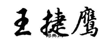 胡問遂王捷鷹行書個性簽名怎么寫