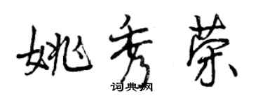 曾慶福姚秀榮行書個性簽名怎么寫