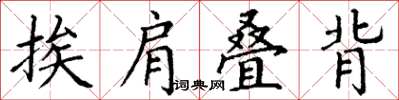 丁謙挨肩疊背楷書怎么寫